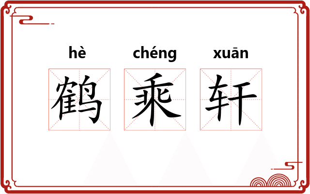 鹤乘轩 鹤乘轩