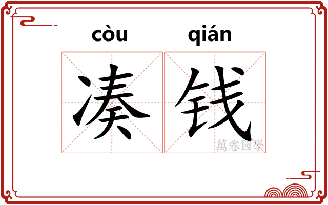 凑钱