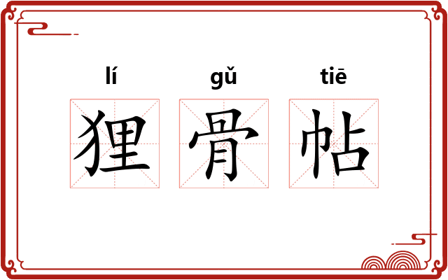 狸骨帖