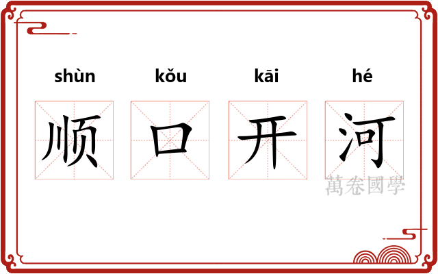 顺口开河