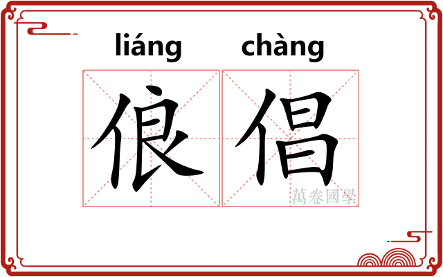 俍倡