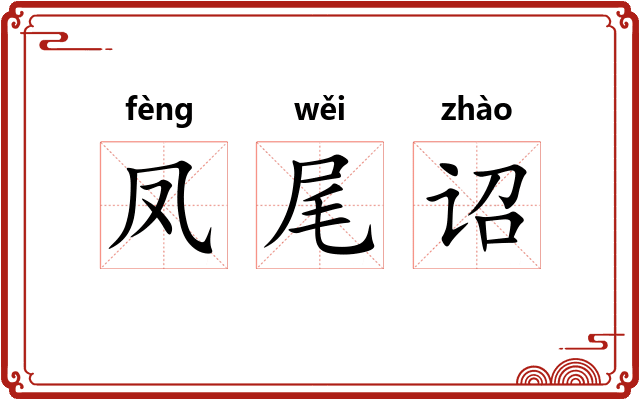 凤尾诏