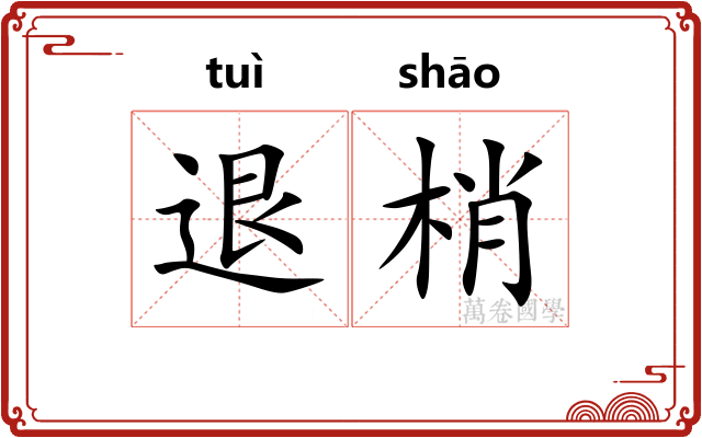 退梢