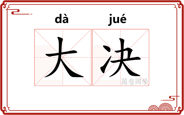 大决 大决