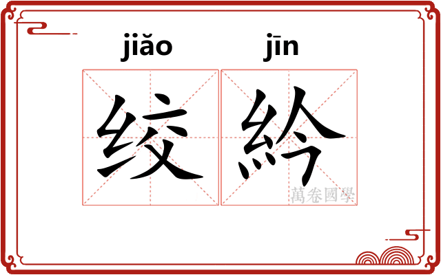 绞紟