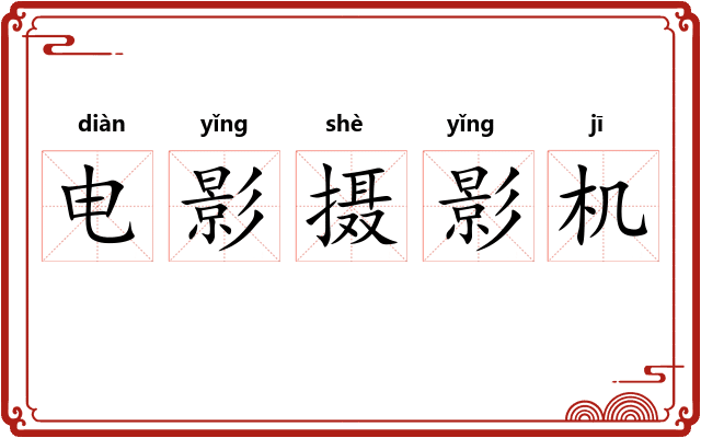 电影摄影机