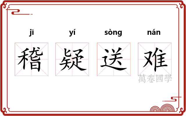 稽疑送难