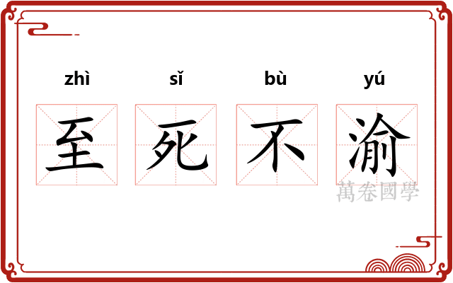 至死不渝