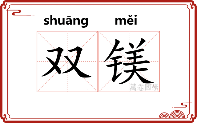 双镁
