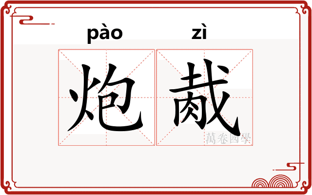 炮胾
