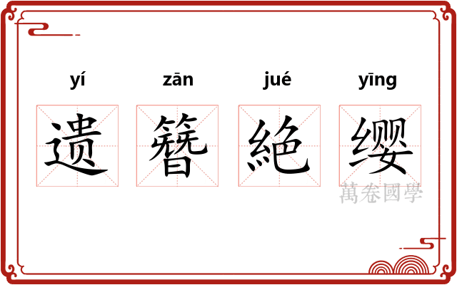 遗簪絶缨 遗簪絶缨