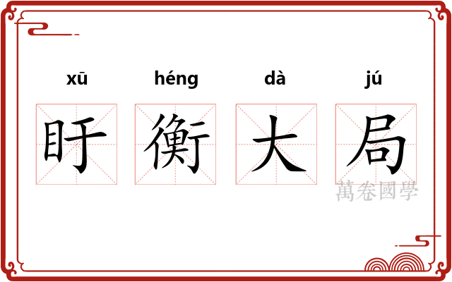 盱衡大局