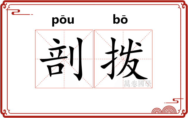 剖拨