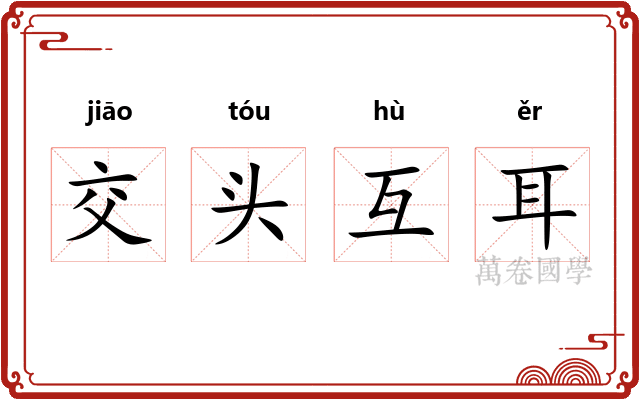 交头互耳