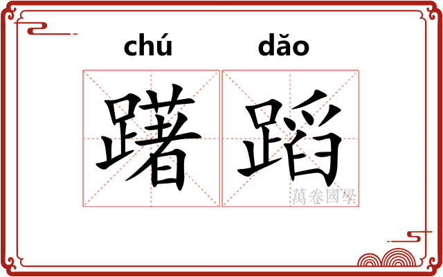 躇蹈