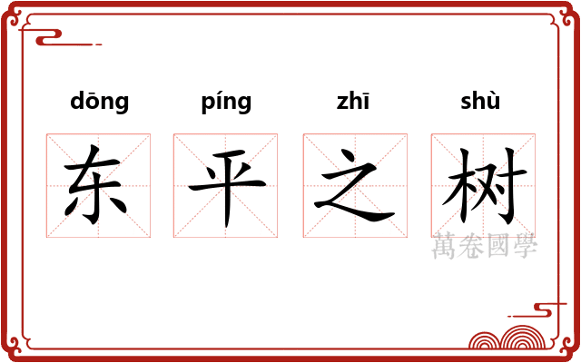 东平之树