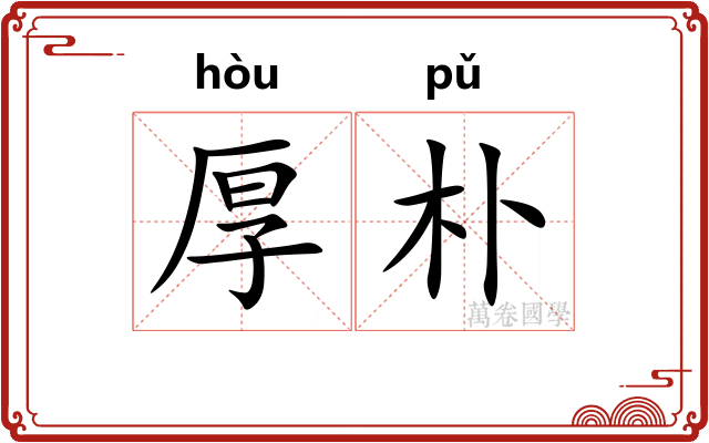 厚朴