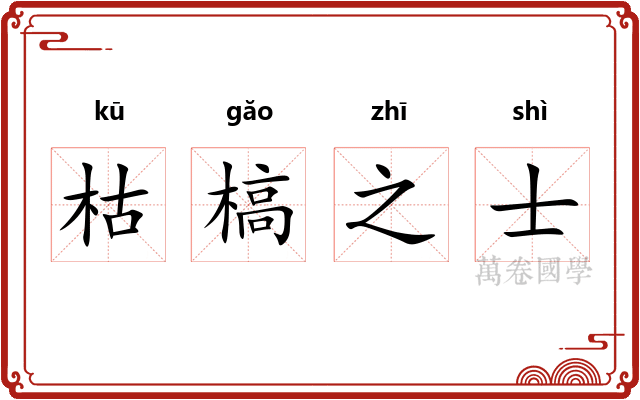 枯槁之士