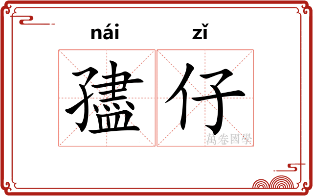 孻仔