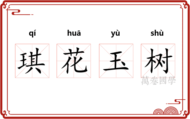 琪花玉树