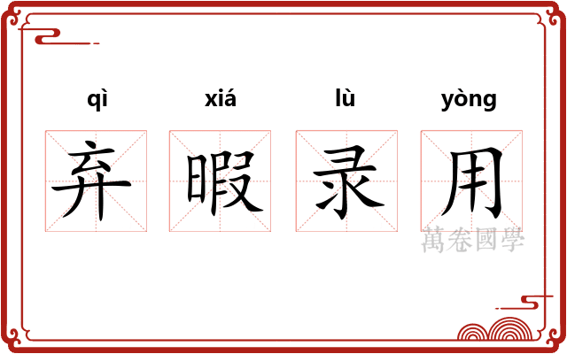 弃暇录用