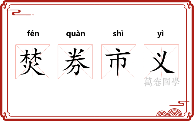 焚券市义 焚券市义