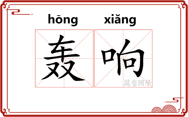 轰响