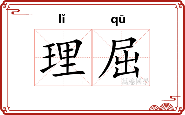 理屈 理屈