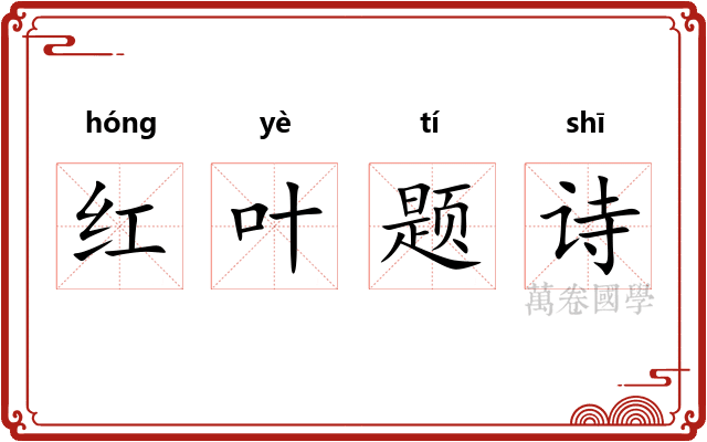 红叶题诗