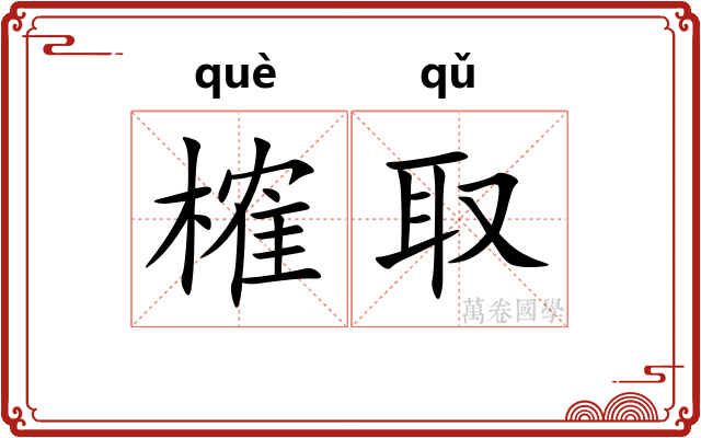 榷取