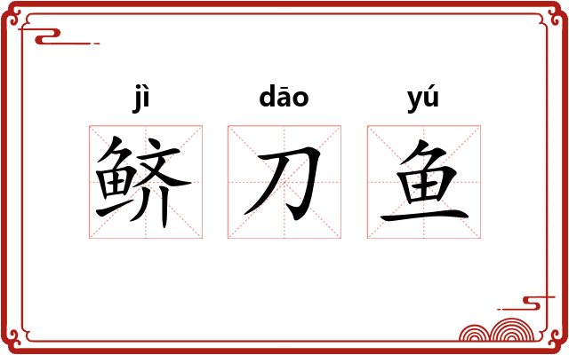鲚刀鱼