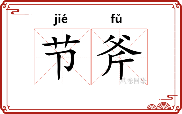 节斧 节斧