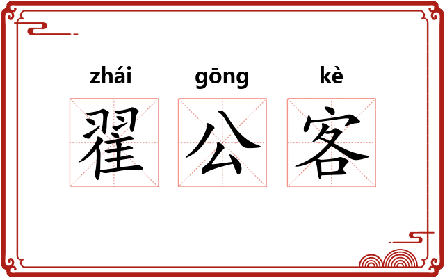 翟公客 翟公客