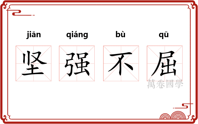 坚强不屈