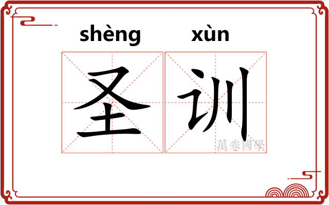 圣训