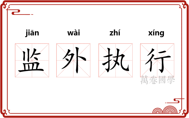 监外执行