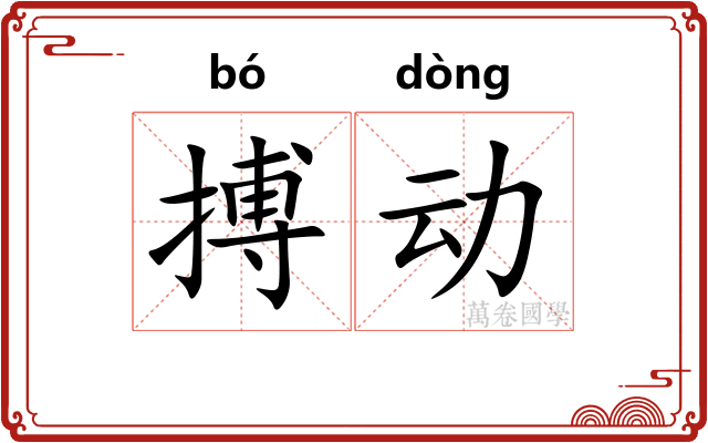 搏动