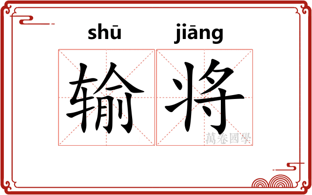 输将 输将