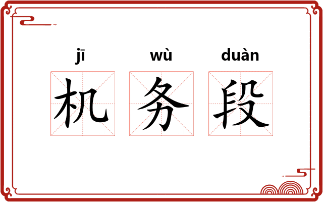 机务段 机务段