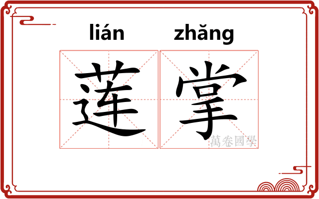 莲掌 莲掌