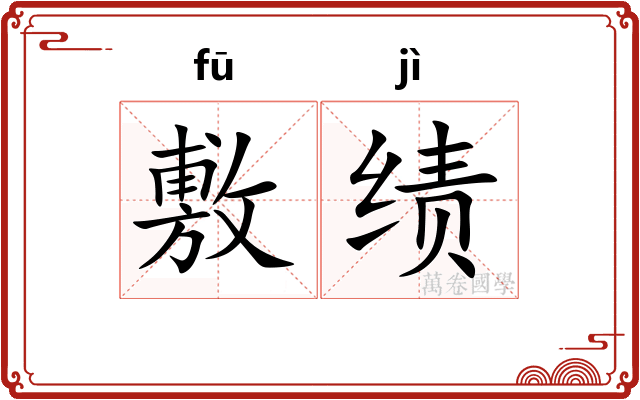 敷绩