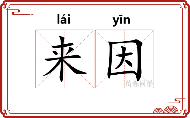 来因 来因