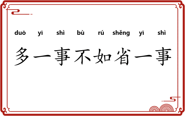 多一事不如省一事