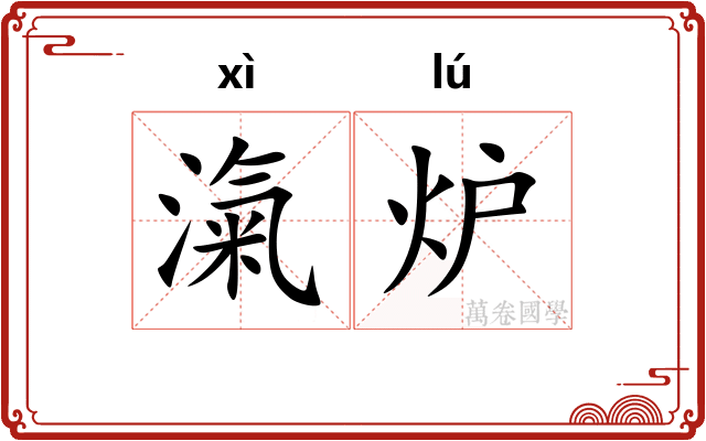 滊炉