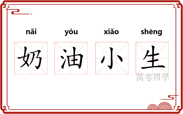 奶油小生 奶油小生
