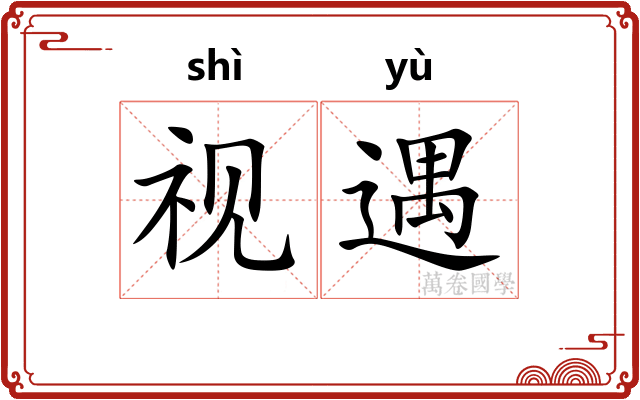 视遇