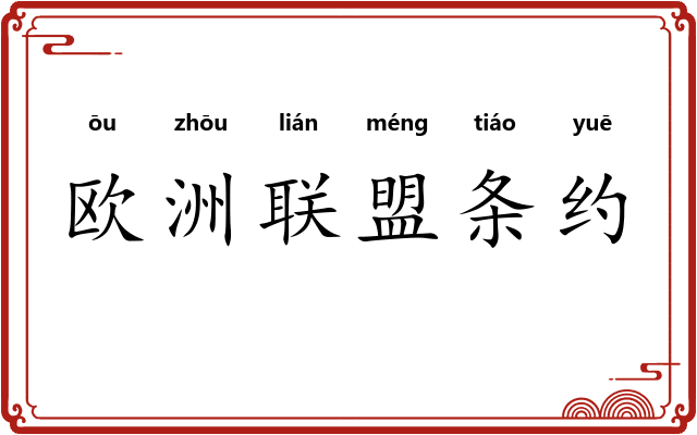 欧洲联盟条约