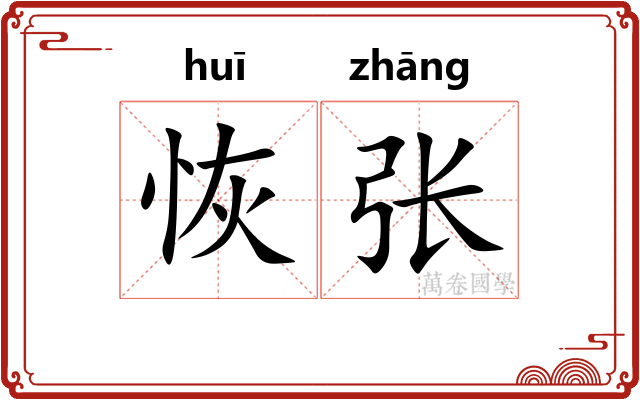 恢张