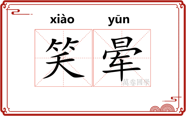 笑晕