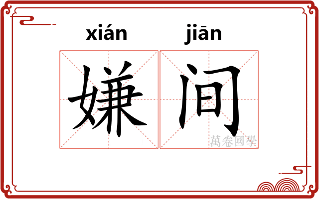 嫌间